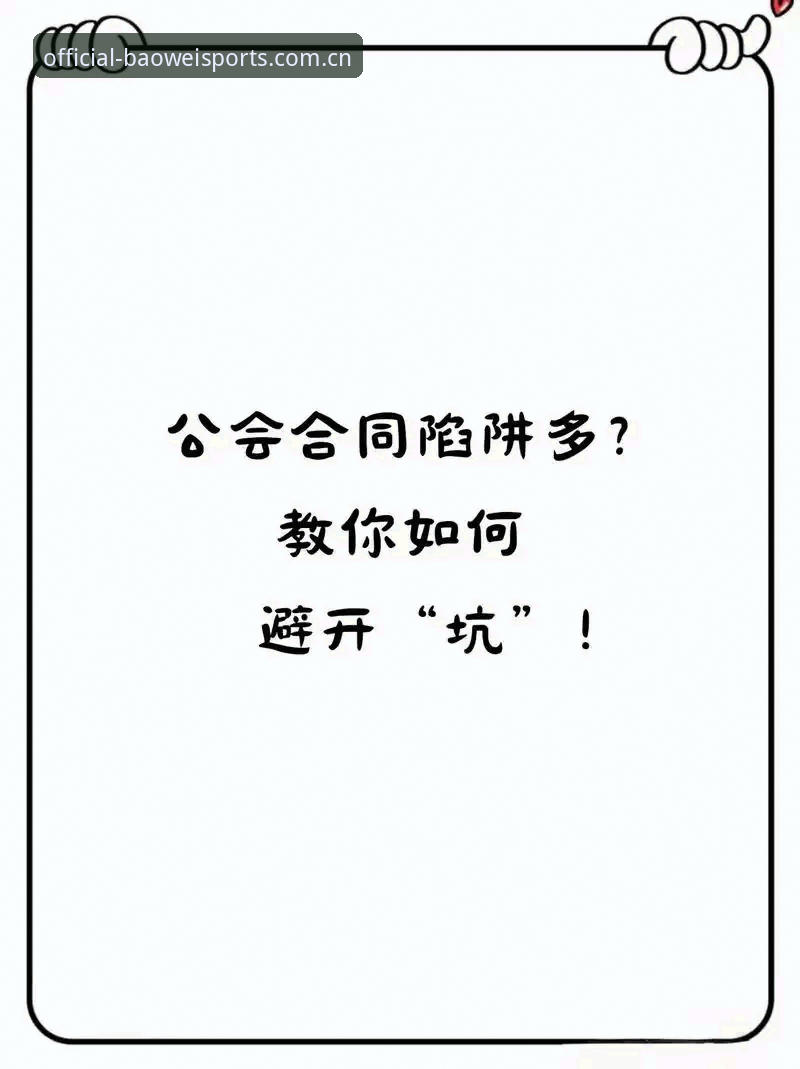 宝威体育平台2026官方入口深度评测：老用户教你避开常见陷阱