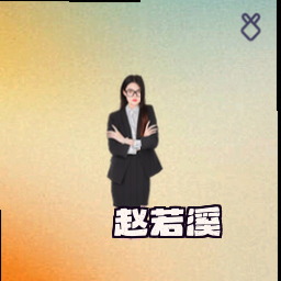 赵若溪