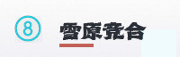合作伙伴
