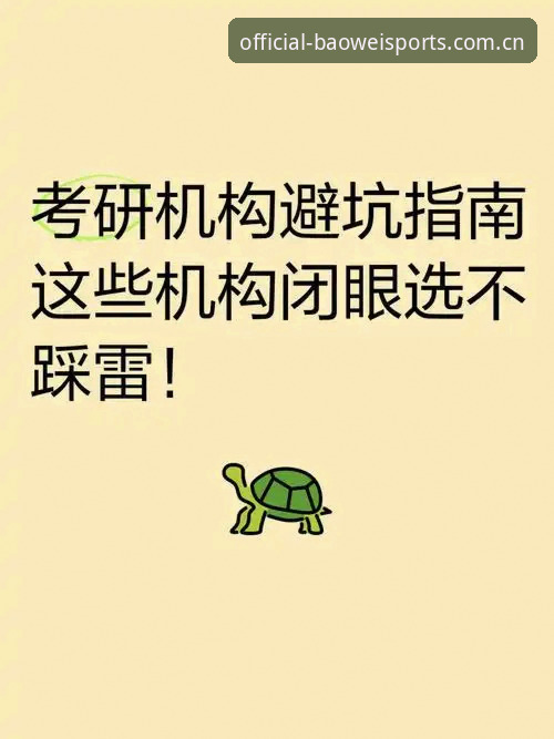 资深用户亲述：宝威体育下载避坑指南与2026官方入口实战经验